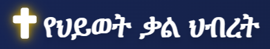 የህይወት ቃል ህብረት Logo